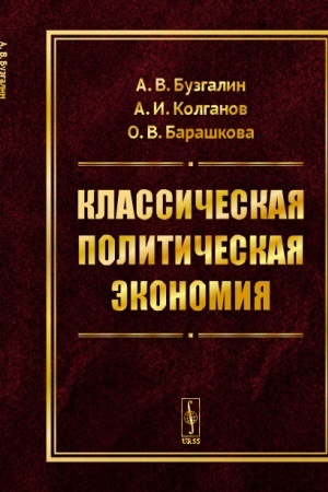 Buchcover: Klassičeskaja političeskaja ėkonomija: Sovremennoe marksistskoe napravlenie. Bazovyj uroven′. Prodvinutyj uroven′