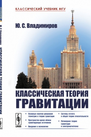 Buchcover: Klassičeskaja teorija gravitacii