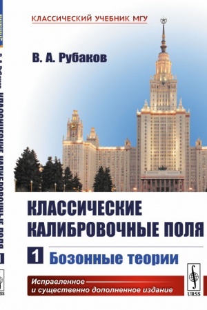 Buchcover: Klassičeskie kalibrovočnye polja: Bozonnye teorii