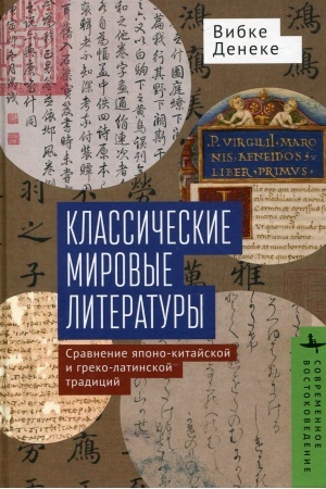 Cover: Klassicheskie mirovye literatury. Sravnenie yapono-kitajskoj i greko-latinskoj tradicij