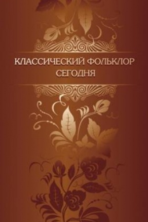 Cover: Klassicheskij fol′klor segodnya. Materialy konferencii, posvyashhennoj 90-letiyu so dnya rozhdeniya Borisa Nikolaevicha Putilova