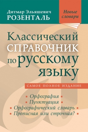 Buchcover: Klassičeskij spravočnik po russkomu jazyku (Orfografija. Punktuacija. Orfografičeskij slovar′. Propisnaja ili stročnaja?)
