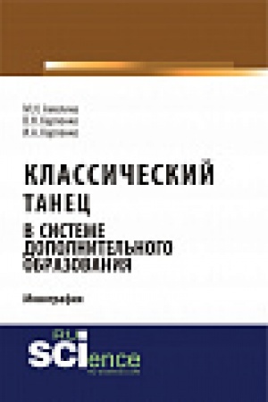 Обложка: Классический танец в системе дополнительного образования. Монография
