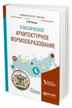 Cover: KLASSICHESKOE ARHITEKTURNOE FORMOOBRAZOVANIE. Uchebnoe posobie dlya vuzov