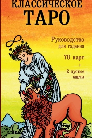 Buchcover: Klassičeskoe Taro. Rukovodstvo dlja gadanija. 78 kart, 2 pustye, instrukcija v korobke