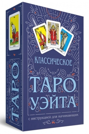 Обложка: Классическое Таро Уэйта (78 карт + инструкция для начинающих)