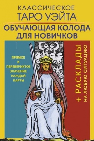 Buchcover: Klassičeskoe Taro Uėjta. Obučajučšaja koloda dlja novičkov