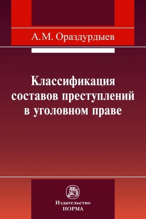 Cover: KLASSIFIKACIYA SOSTAVOV PRESTUPLENIJ V UGOLOVNOM PRAVE