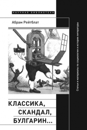 Cover: Klassika, skandal, Bulgarin…: Stat′i i materialy po sociologii i istorii russkoj literatury