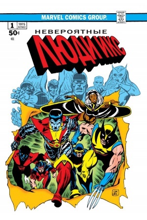 Обложка: Классика Marvel. Невероятные Люди Икс
