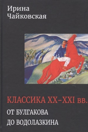 Buchcover: Klassika XX-XXI vv. Ot Bulgakova do Vodolazkina