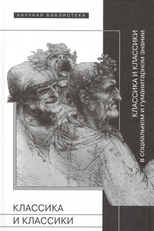Buchcover: Klassika i klassiki v social′nom i gumanitarnom znanii