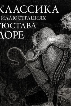 Cover: Klassika v illyustraciyach Gyustava Dore