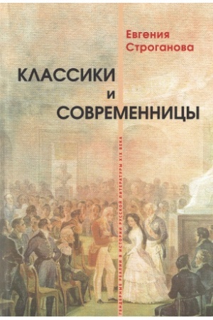 Обложка: Классики и современницы