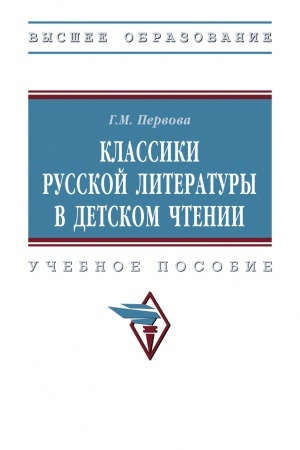 Обложка: КЛАССИКИ РУССКОЙ ЛИТЕРАТУРЫ В ДЕТСКОМ ЧТЕНИИ