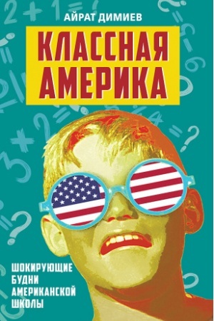 Обложка: Классная Америка. Шокирующие будни американской школы