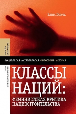 Cover: Klassy nacij. Feministskaya kritika naciostroitel′stva