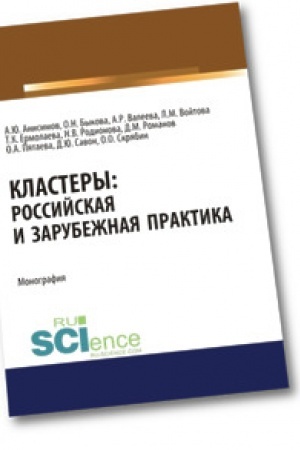 Обложка: Кластеры. Российская и зарубежная практика. Монография.