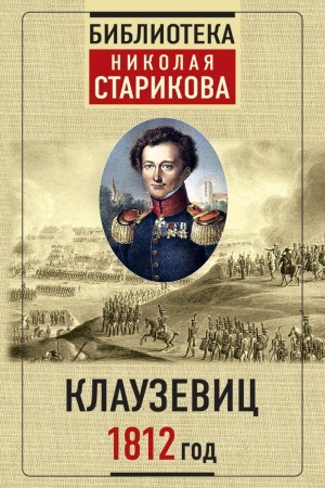 Обложка: Клаузевиц. 1812 год