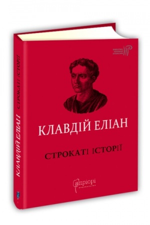 Cover: Klavdiy Elian Strokati istoriyi