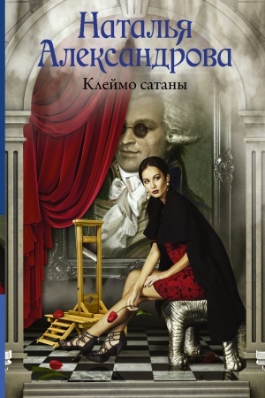 Cover: Klejmo satany