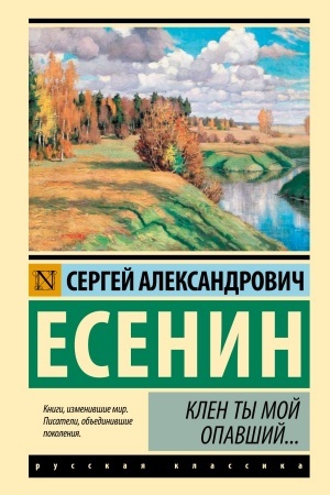 Обложка: Клен ты мой опавший...