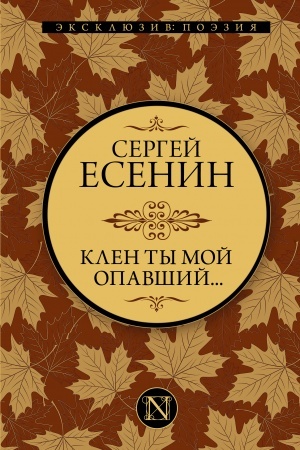 Cover: Klen ty moj opavshij...