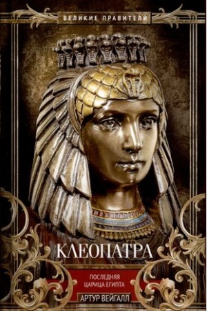 Обложка: Клеопатра. Последняя царица Египта