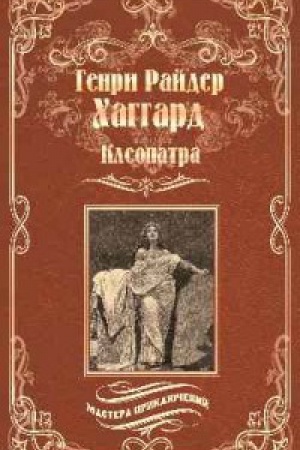 Обложка: Клеопатра