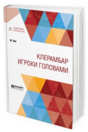 Обложка: КЛЕРАМБАР. ИГРОКИ ГОЛОВАМИ
