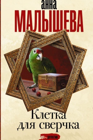 Buchcover: Kletka dlja sverčka