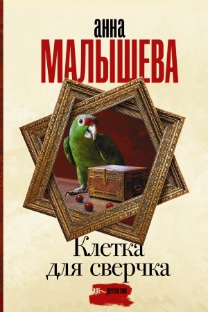 Buchcover: Kletka dlja sverčka