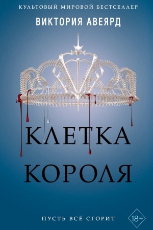 Обложка: Клетка короля