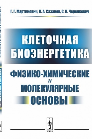 Buchcover: Kletočnaja bioėnergetika: Fiziko-chimičeskie i molekuljarnye osnovy