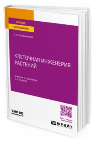 Cover: KLETOCHNAYA INZHENERIYA RASTENIJ 2-e izd. Uchebnik i praktikum dlya vuzov