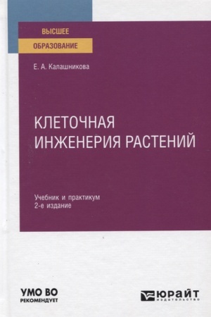 Cover: KLETOCHNAYA INZHENERIYA RASTENIJ 2-e izd. Uchebnik i praktikum dlya vuzov