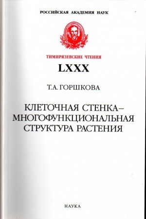 Cover: Kletochnaya stenka - mnogofunkcional′naya struktura rasteniya