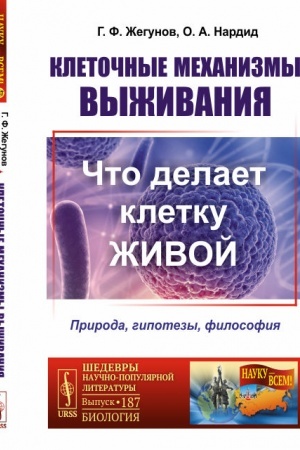 Buchcover: Kletočnye mechanizmy vyživanija: Čto delaet kletku živoj. Priroda, gipotezy, filosofija