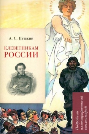 Обложка: Клеветникам России.Подробный иллюстрированный комментарий