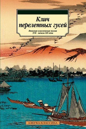 Cover: Klich pereletnych gusej. YAponskaya klassicheskaya poeziya XVII-nachala XIX veka