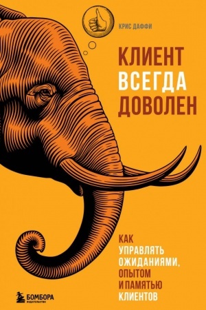 Обложка: Клиент всегда доволен. Как управлять ожиданиями, опытом и памятью клиентов