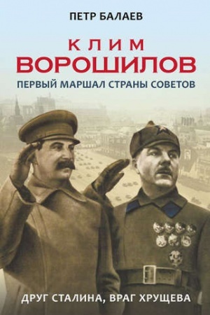 Обложка: Клим Ворошилов. Первый Маршал страны Советов. Друг Сталина, враг Хрущева. 96106