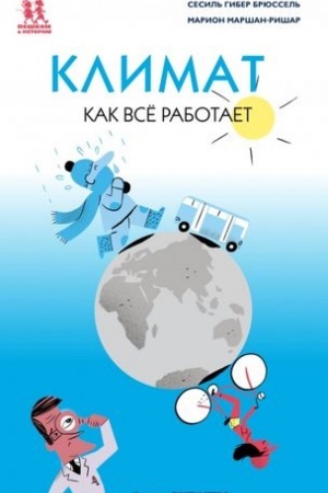 Обложка: Климат. Как всё работает