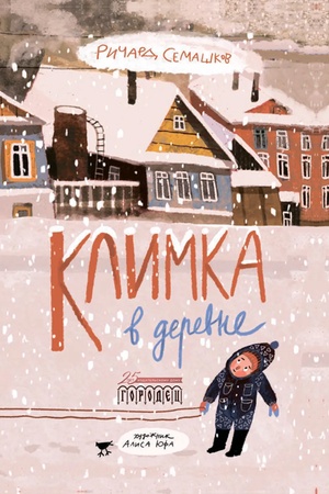 Cover: Klimka v derevne