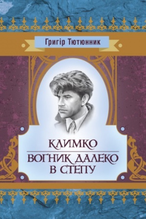 Cover: Klymko. Vohnyk daleko v stepu