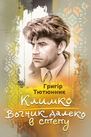 Buchcover: Klymko. Vohnyk daleko v vstepu. Zbirka povistej