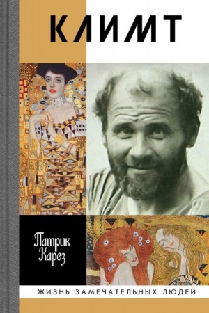 Cover: Klimt. Epocha i zhizn′ venskogo chudozhnika: Roman-biografiya
