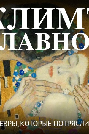 Cover: Klimt. Glavnoe. SHedevry, kotorye potryasli mir