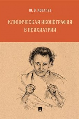 Cover: Klinicheskaya ikonografiya v psichiatrii. Monografiya.-M.:Prospekt,2023.