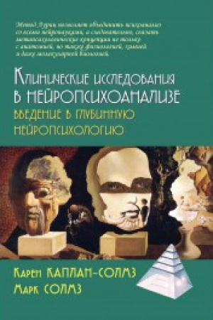 Обложка: Клинические исследования в нейропсихоанализе. 2-е изд